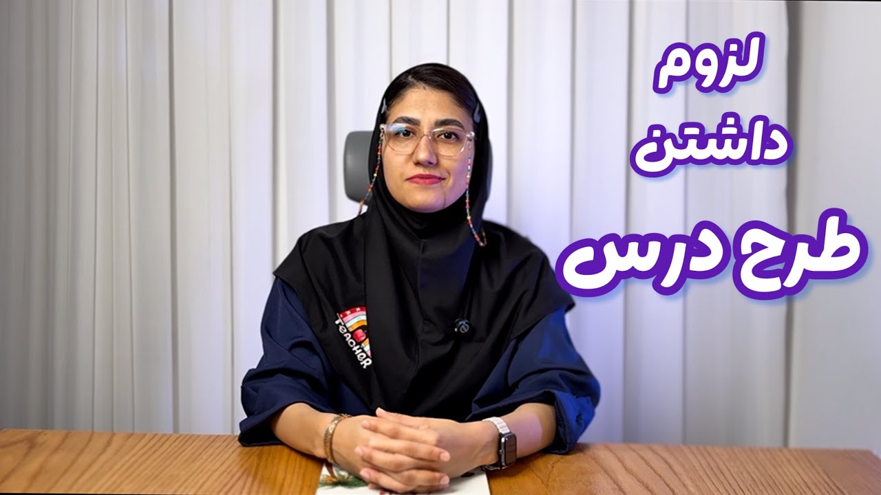 لزوم داشتن طرح درس برای یک تدریس خوب و کلاس عالی 👌