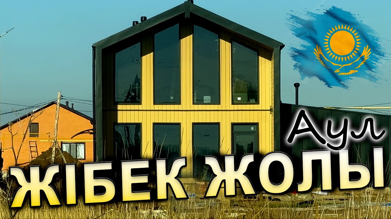 ЖIБЕК ЖОЛЫ  (ранее посёлок Александровка). АСТАНА КАЗАХСТАН 2025-2026 год.