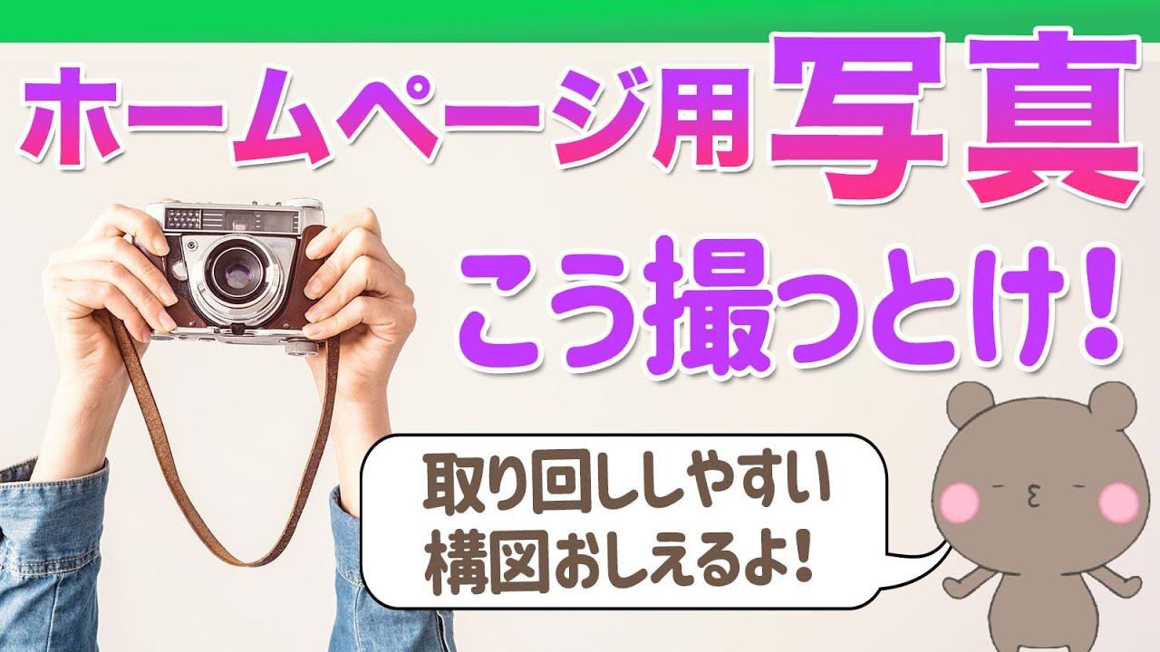 【構図編】ホームページやサムネイル作成で困らない写真の撮り方、カメラマンに依頼する際の考え方をWEB制作の立場からお話します
