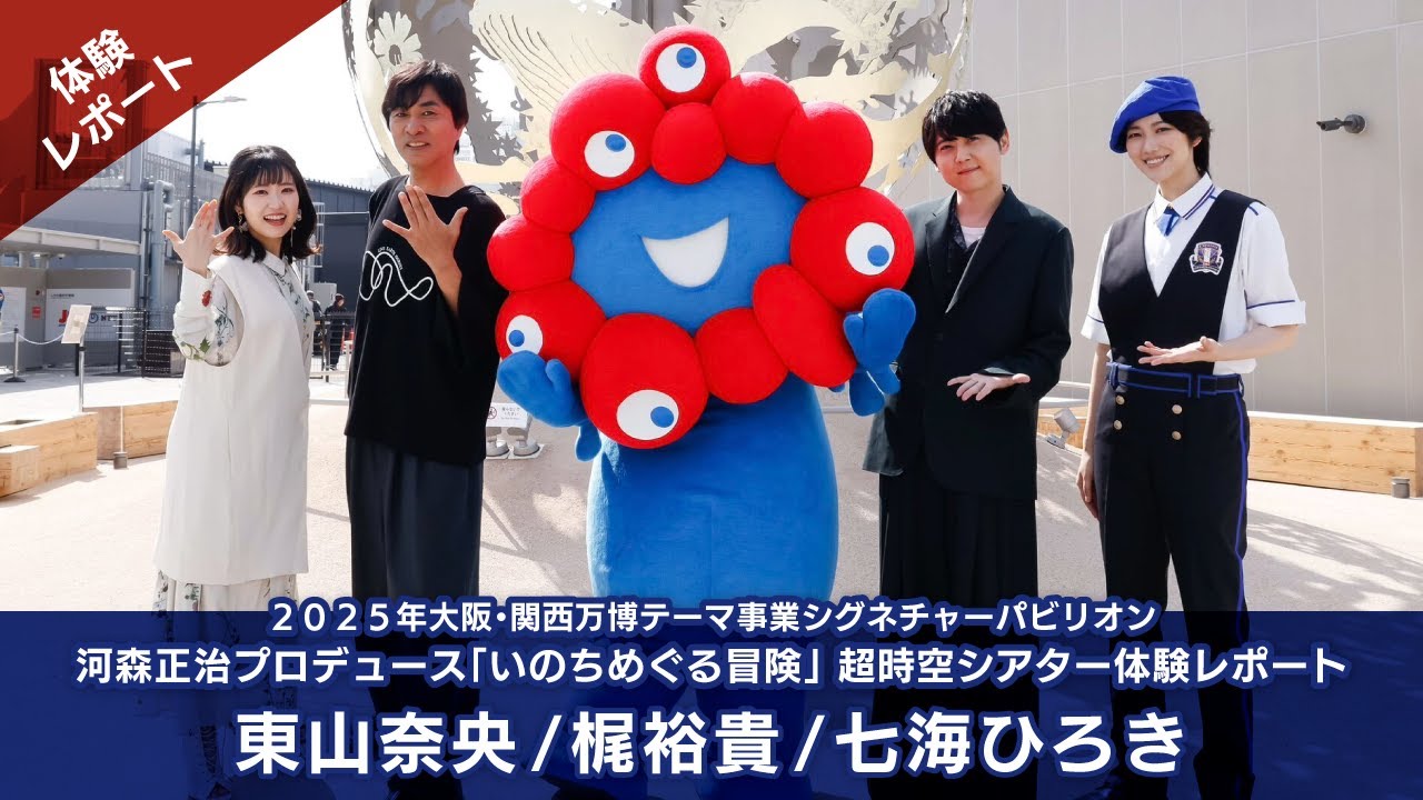 2025年大阪・関西万博テーマ事業シグネチャーパビリオン河森正治プロデュース「いのちめぐる冒険」梶裕貴/東山奈央/七海ひろき　超時空シアター　体験レポート