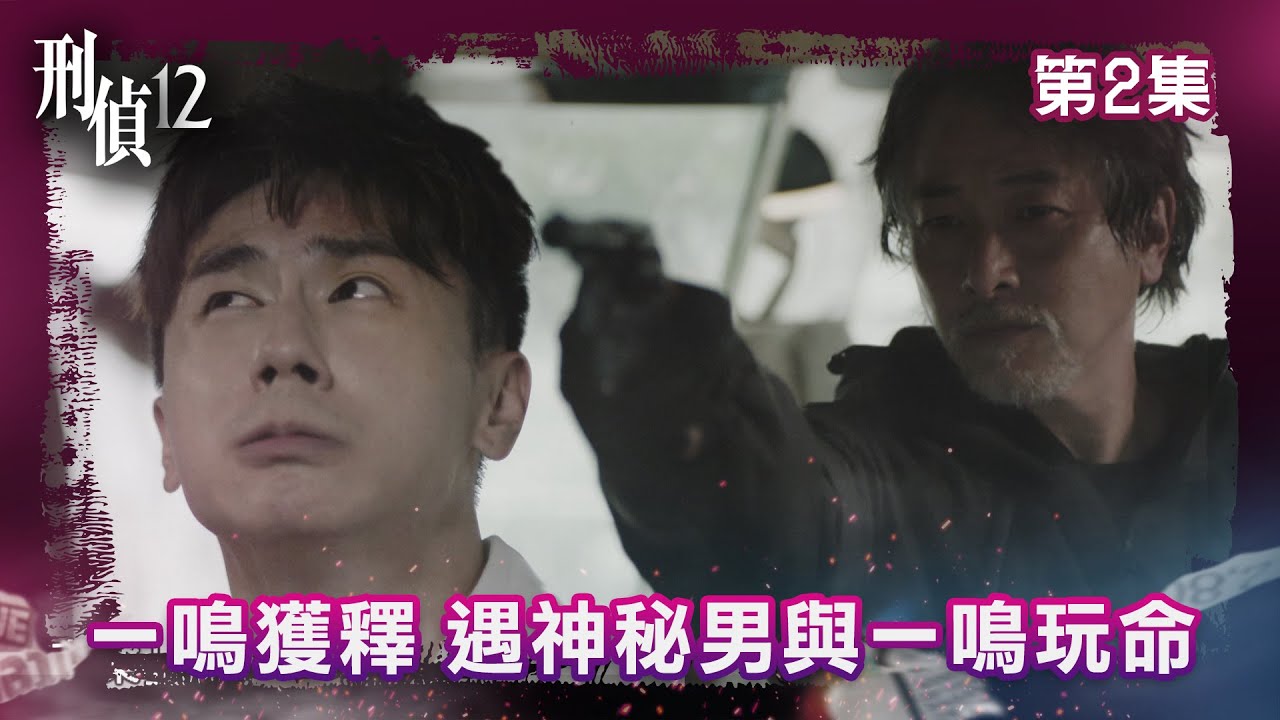 刑偵12｜剛出獄就被捲入另一場死亡遊戲｜第2集精華｜警匪｜懸疑｜#TVBUSA #TVB港劇精華