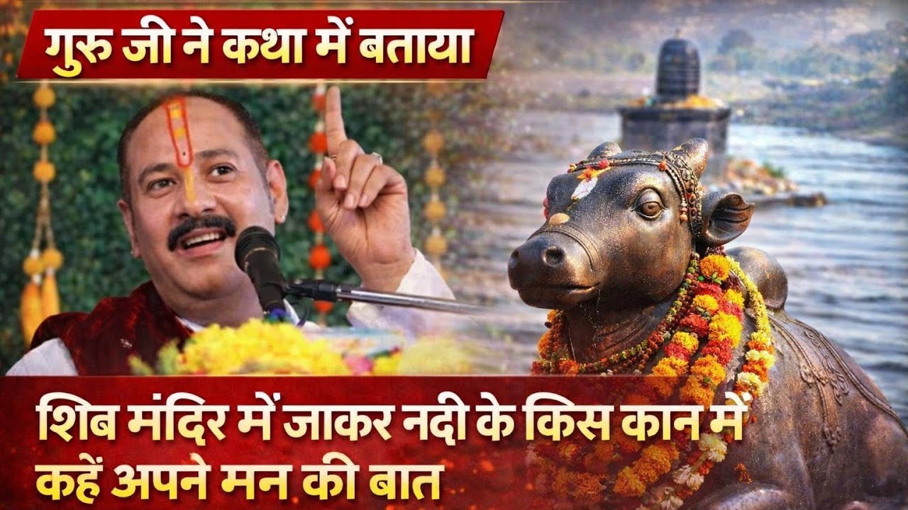 गुरु जी ने बताया शिव मंदिर में जाकर नदी के किस कान में कहे अपनी बात#pradeepmishraji #shivmandir 