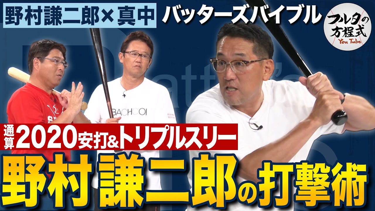 野村謙二郎 非力な2番打者がトリプルスリーの強打者に変貌できた理由【バッターズバイブル】