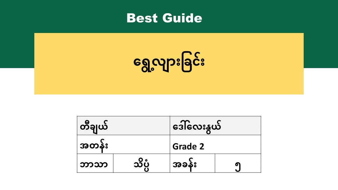 [BG] Grade 2 Science - အခန်း(၅) အပိုင်း(၂)
