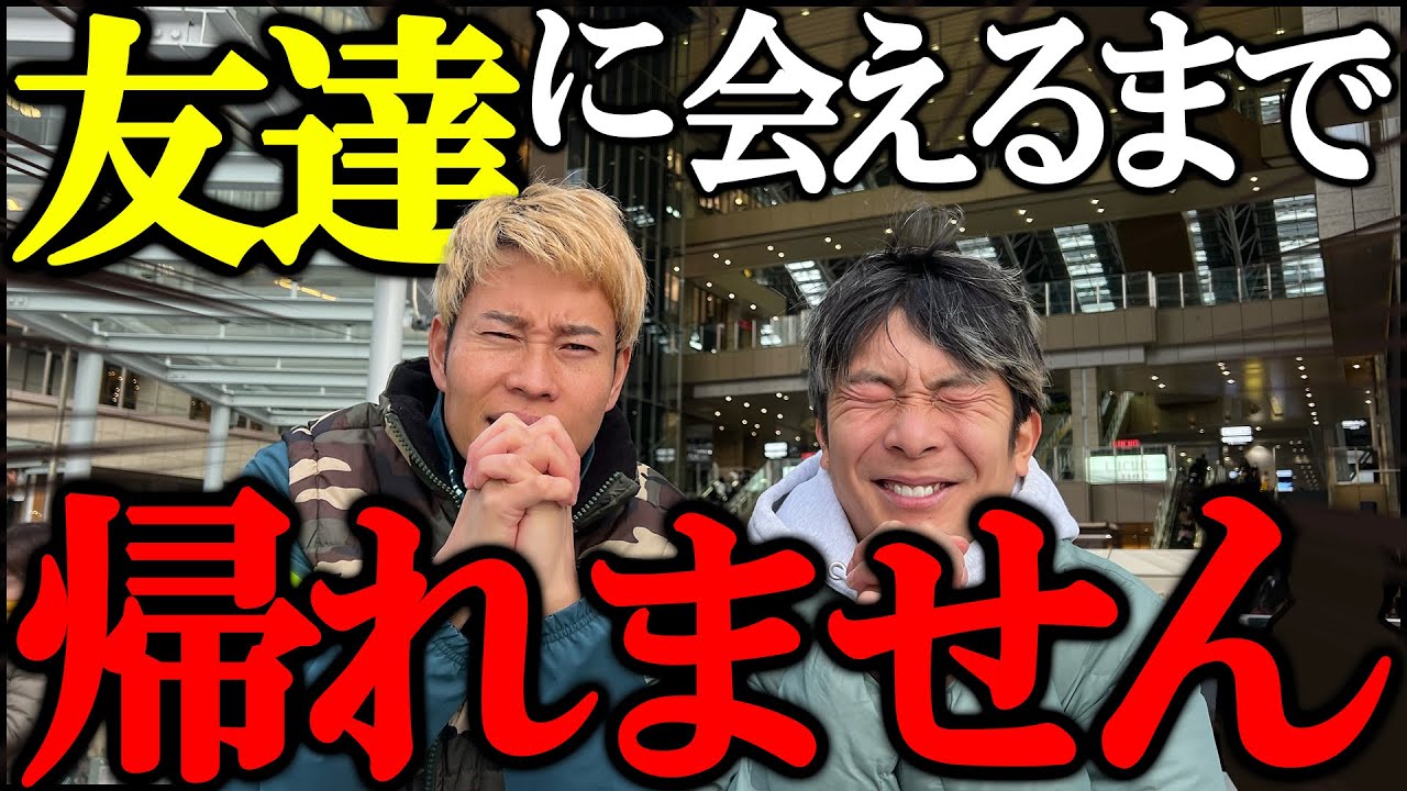 【過酷】街中で友達に会えるまで帰れませんが予想以上に地獄な件www