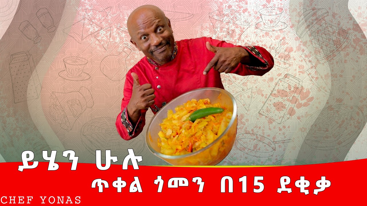 ለማንም ሳላቀምስ እራሴው ጨረስኩት