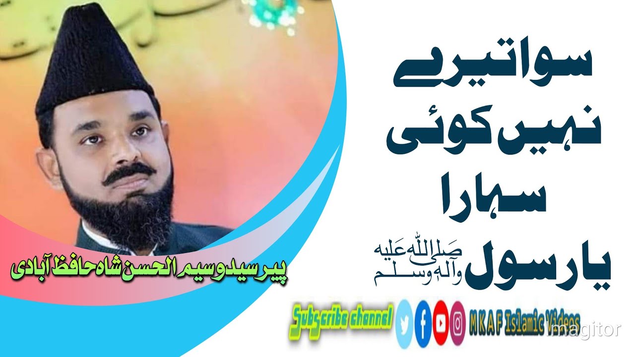 Syed Waseem Ul Hassan Shah Hafizabadi|Siwa tery nahi koi Rasool ALLAHﷺ|@M K A F Islamic Videos