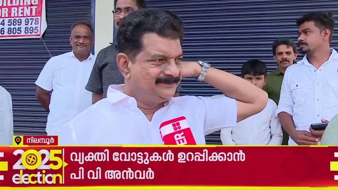 'എല്ലാവരും തേങ്ങ ഉടയ്ക്കുമ്പോള്‍ ചിരട്ടയെങ്കിലും ഞാന്‍ ഉടയ്ക്കണ്ടേ?'; വോട്ടുറപ്പിച്ച് പിവി അന്‍വര്‍