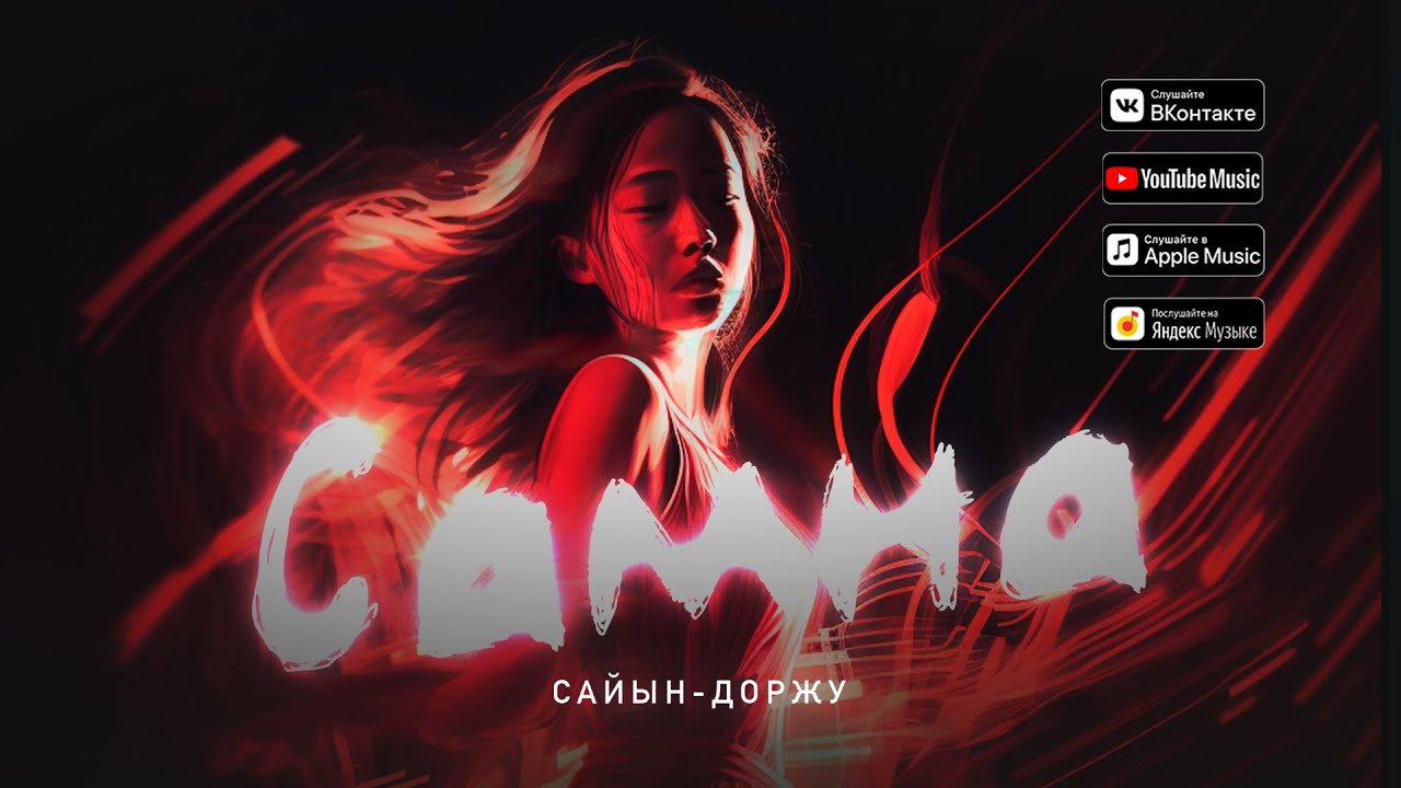 Сайын-Доржу - Самна (Тыва караоке)