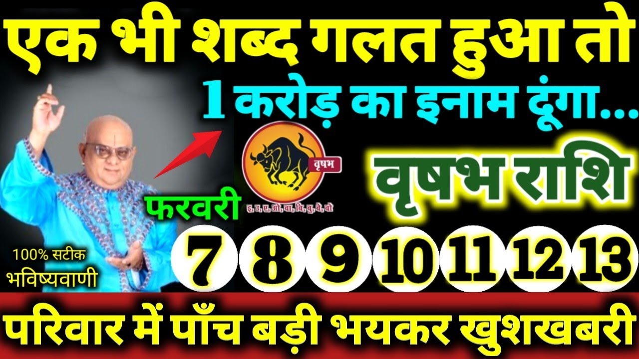 वृषभ राशि 7 से 13 फरवरी 2026 एक भी शब्द गलत हुआ तो 1 करोड़ का इनाम दूंगा, 5 बड़ी खुशखबरी मिलेगी 