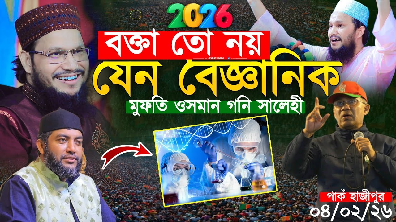 বক্তা তো নয় যেন বৈজ্ঞানিক || ওসমান গনি সালেহী ওয়াজ || osman goni salehi waz || new waz 2026 
