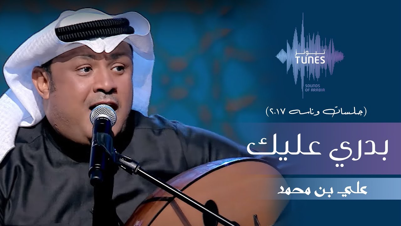 علي بن محمد - بدري عليك (جلسات  وناسه) | 2017