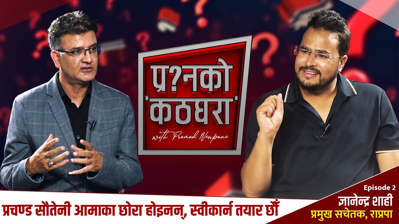 पारसलाई राजा मान्दैनौं, हृदयेन्द्रसँग राजा हुने 'लक्षण' छ | Gyanendra Shahi | Prashnako Kathghara