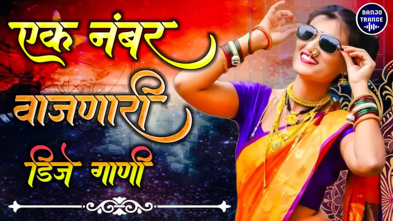 कडक मराठी डीजे गाणी : 2025 Marathi DJ song | DJ Remix | Trending Dj Song Nonstop 2025