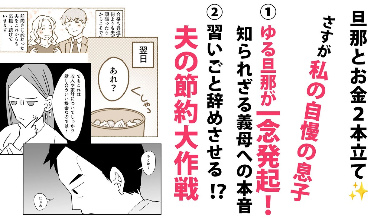 【漫画】旦那とお金２本立て💴妻の言葉で大奮闘⁉【なるほど🤔】①ゆる旦那と義母の関係…②夫の節約大作戦