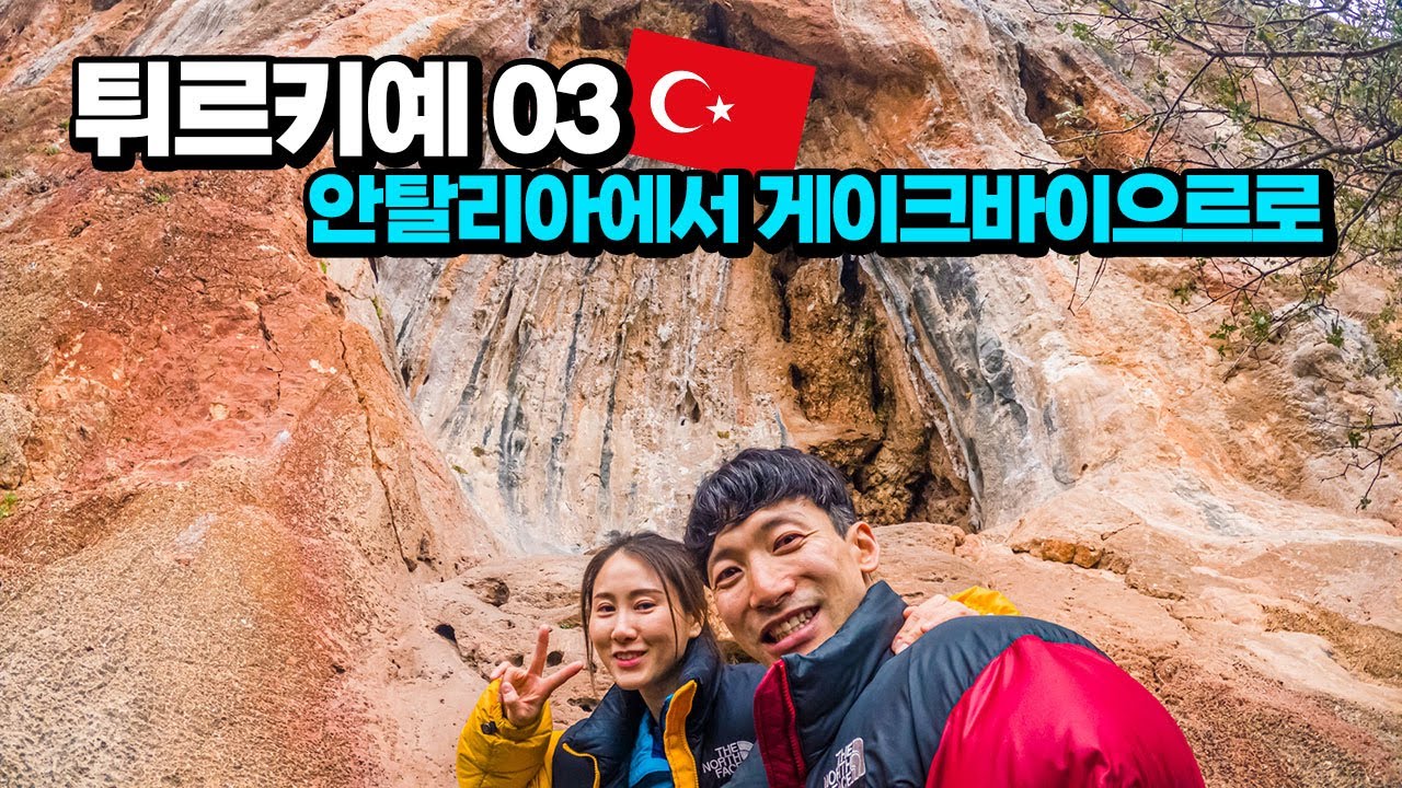 튀르키예 안탈리아 게이크바이으르 Geyikbayırı 이동 터키 암벽등반 튀르키예여행 3 벤콩부부세계여행