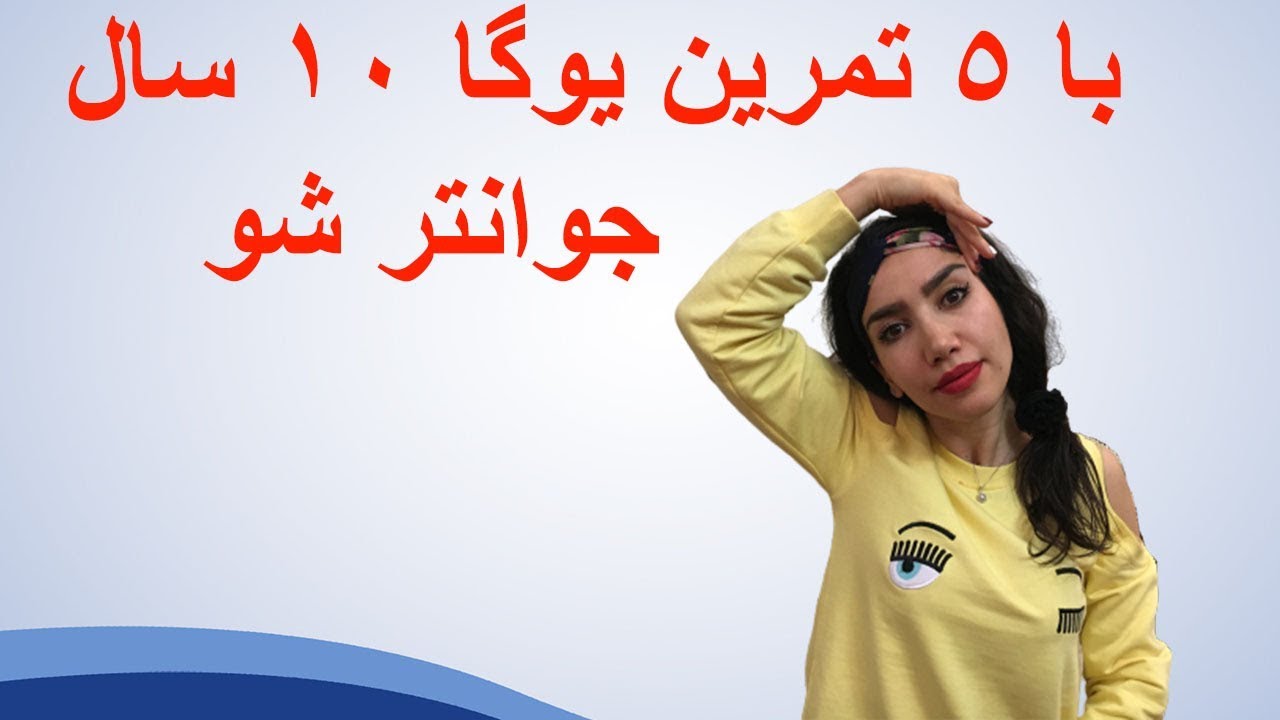 یوگای صورت ؛  ۵ تمرین خانگی برای جوان شدن چهره شما به زبان فارسی