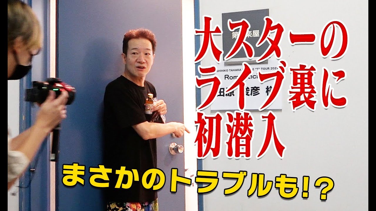 チャンネル初のLIVE密着でまさかの事態に？【9/10 TOSHIHIKO TAHARA DOUBLE ‘T’ TOUR 2022 Romanticist in相模原女子グリーンホール】
