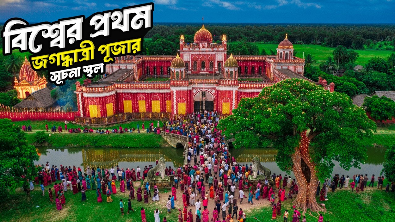 বিশ্বের প্রথম জগদ্ধাত্রী পূজার সূচনা হয় এখান থেকে | Jagadhatri Puja 2025