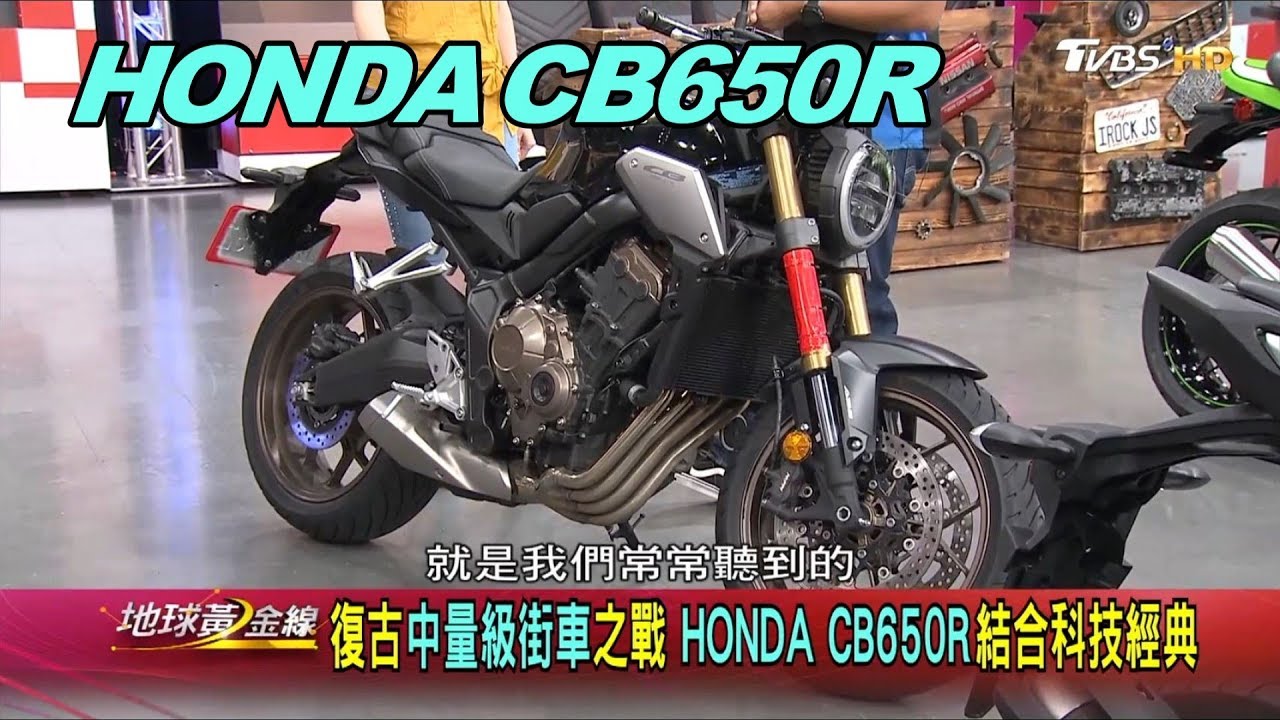 HONDA CB650R 復古中量級街車 賞車 地球黃金線 20190510
