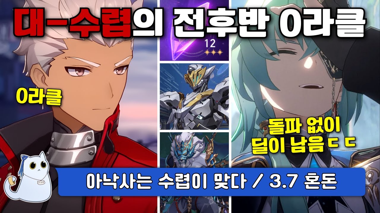 전후반 0라클! 샘은 유명한 아처 접대몹 + 돌파가 없는 아낙사 파티가 딜이 남는다? [붕괴 스타레일]