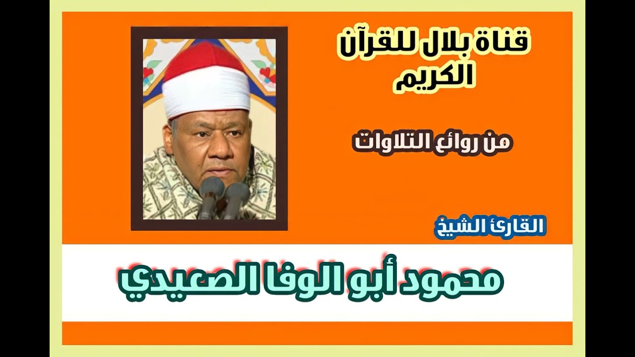 الشيخ محمود أبوالوفا الصعيدى وما تيسر من سورة النور