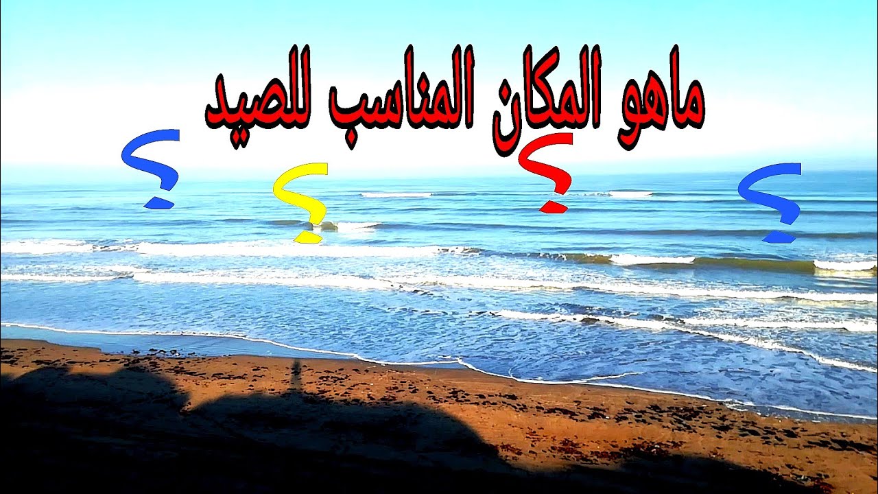 الطريقة الصحيحة لاختيار المصيد ،ومكان تجمع الاسماك.bien choisir l'endroit de pêche.
