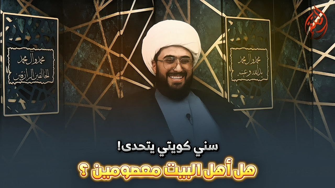 سني كويتي يتحدى! هل أهل البيت معصومين ؟