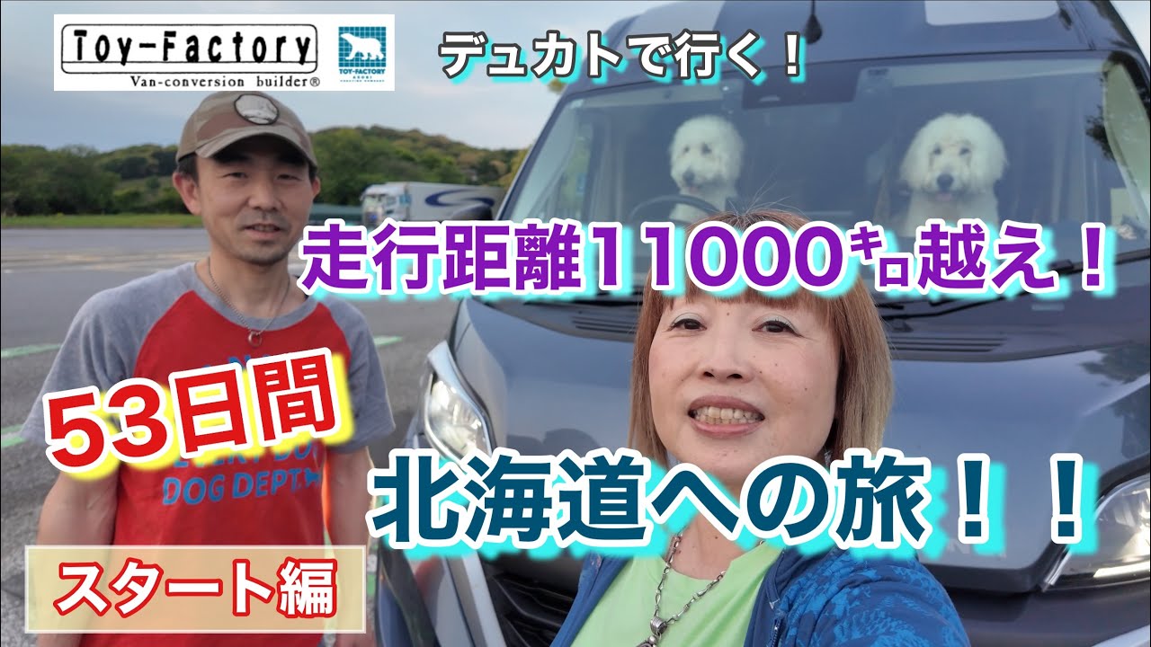 【まずは7日間かけて滋賀〜青森縦断！北海道へ！！】贅沢すぎる心の旅！始まりはずっと行きたかった益子陶器市へ♪ ＃キャンピングカー＃北海道への旅＃犬連れ車中泊旅