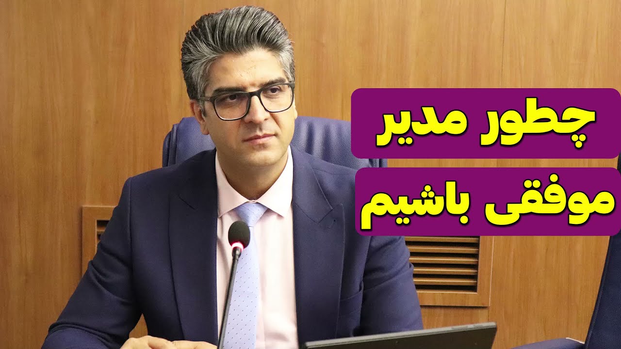 چطور مدیر موفقی باشیم