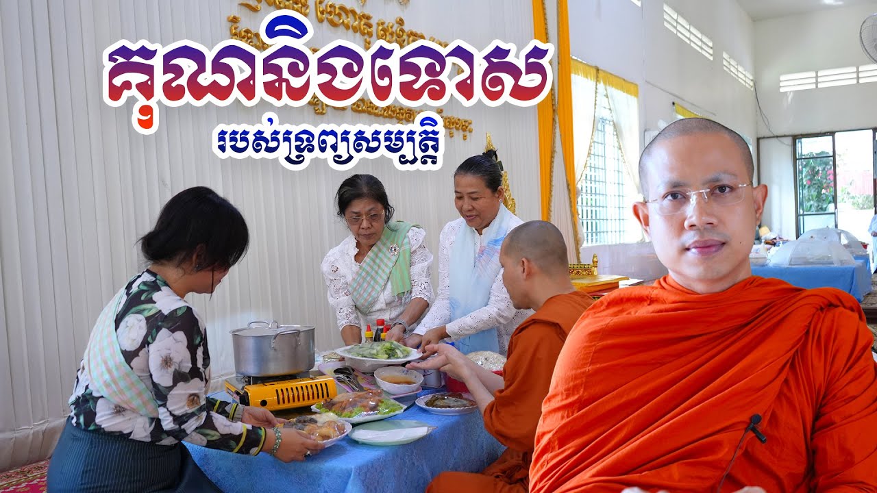 គុណនិងទោសរបស់ទ្រព្យសម្បត្តិ