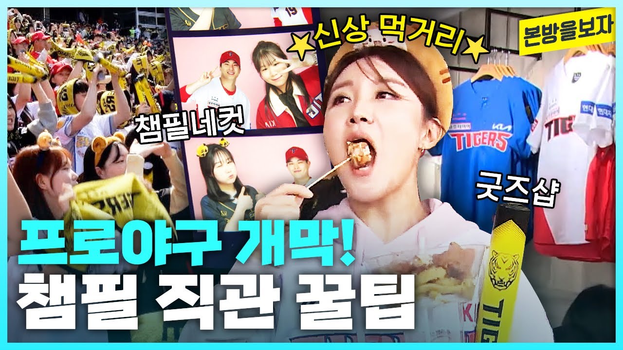 기아타이거즈 챔피언스필드 직관 꿀팁 대방출⭐ | 양현종 김도영 싸인회, 신상먹거리, 유니폼 팀스토어 굿즈, 챔필네컷, 챔필 좌석 시야 [본방을보자_2024.03.28]