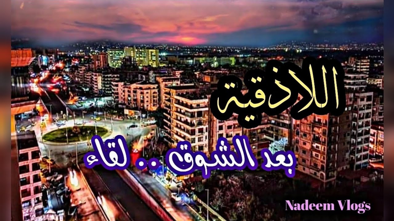 مدينة اللاذقية اليوم