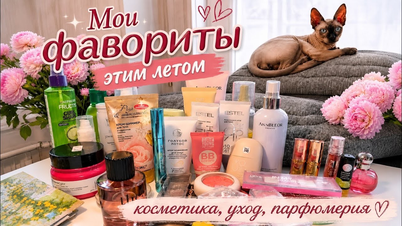 💄☀️🍃Фавориты лета 2026/ уход,косметика,парфюмерия