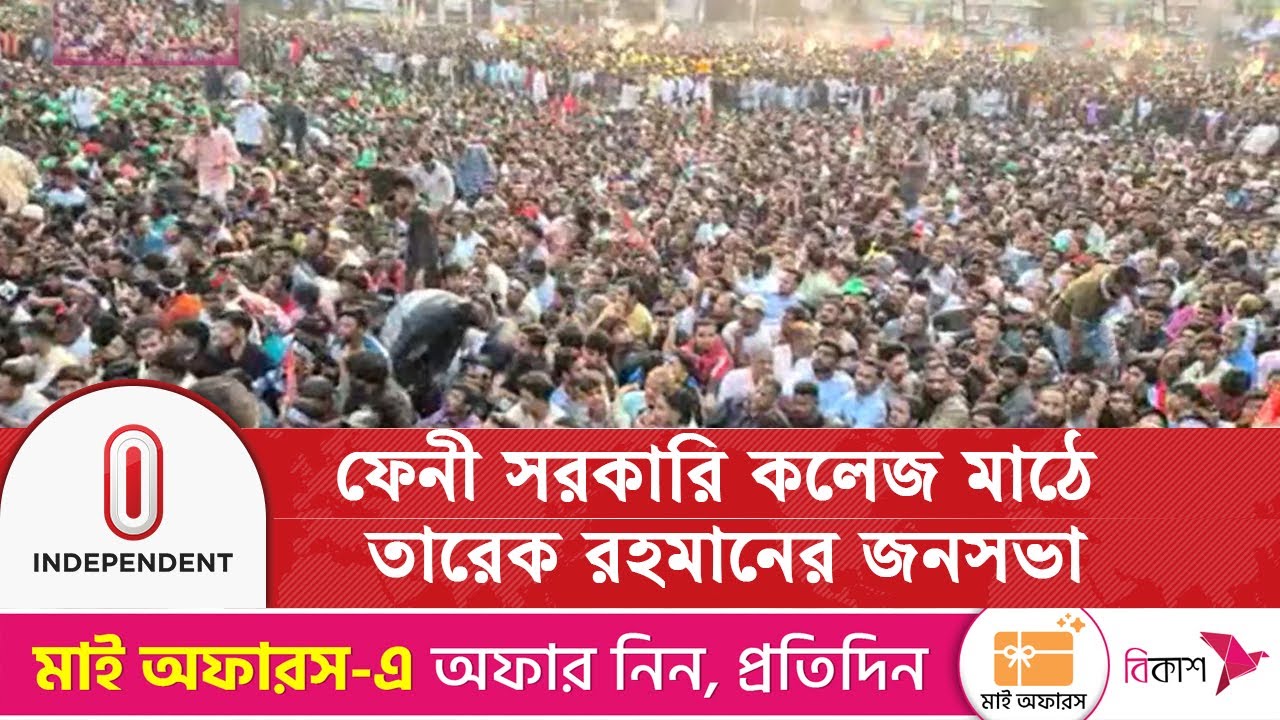 ফেনী সরকারি কলেজ মাঠে তারেক রহমানের জনসভা | Tarique Rahman | Election Campaign | Independent TV