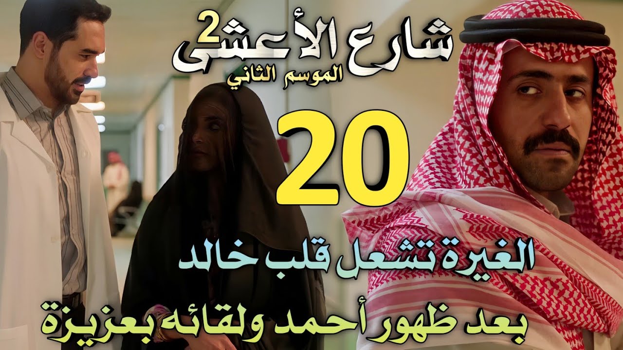 مسلسل شارع الأعشى 2 ملخص الحلقة 20 (الغيرة تشعل قلب خالد بعد ظهور أحمد ولقائه بعزيزة)