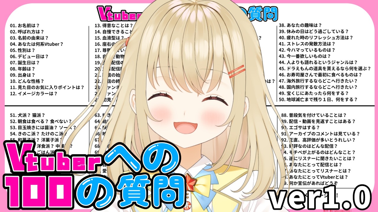 【#雑談】#vtuberへの100の質問 よし～！今日はやってやんぜ！ ver1.0【#新人vtuber / #こむぎわーるど】