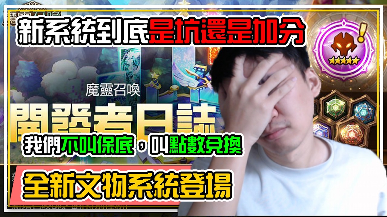 【全新系統】到底是坑還是加分？近期各種扣分改動❌ 【文物系統】到底會迎來什麼變化 | 魔靈召喚 Summoners War | 官方資訊