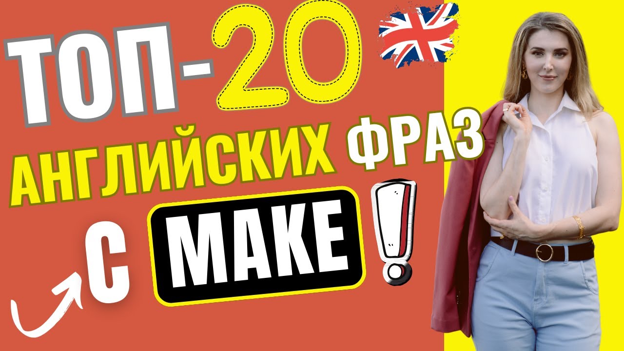 Самые нужные АНГЛИЙСКИЕ ВЫРАЖЕНИЯ с глаголом MAKE!🎯