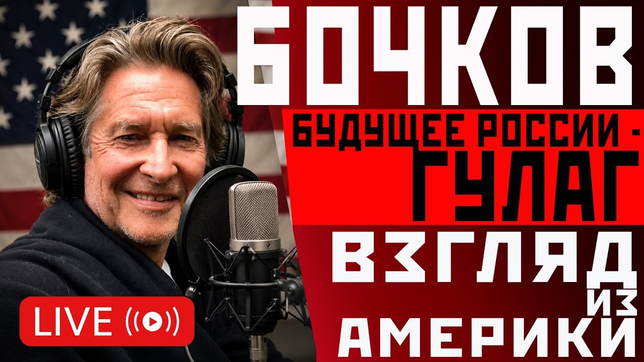 Валерий Бочков. Будущее России - ГУЛАГ. Взгляд и з Америки