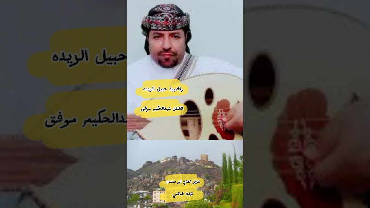 اغنية واضبية حبيل الريده الفنان عبدالحكيم موفق تراث ضالعي