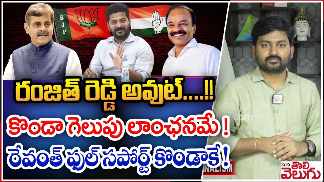 రంజిత్ రెడ్డి అవుట్.. !! రేవంత్ ఫుల్ సపోర్ట్ కొండాకే! | Chevella Loksabha elections | ManaTolivelugu