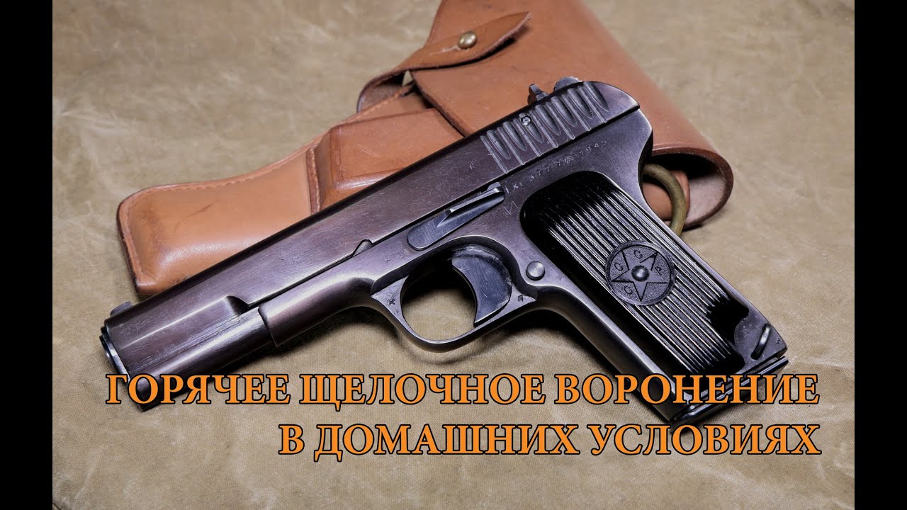Горячее щелочное воронение оружия в домашних условиях