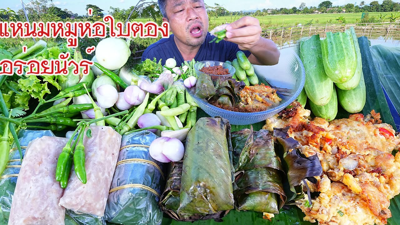 แหนมหมูห่อใบตอง ช่องดัง อร่อยนัวร์ แซ่บคักหลายเด้อ-08-10-2025-