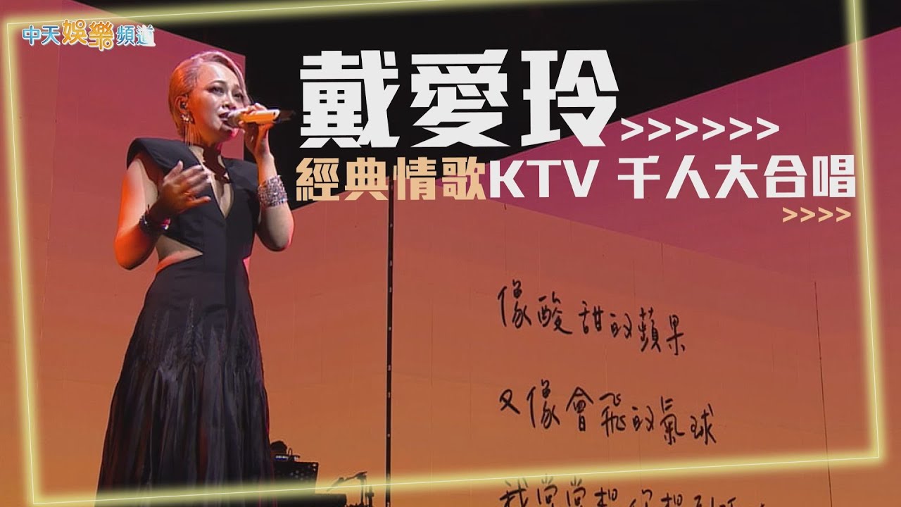 【撩星聞】戴愛玲瘦五公斤火辣開唱  經典情歌KTV千人大合唱 | 故事的故事