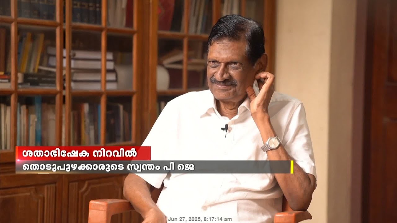കേരള രാഷ്ട്രീയത്തിന്റെ സൗമ്യമുഖം, പിജെ ജോസഫ് ശതാഭിഷേക നിറവിൽ | P. J. Joseph