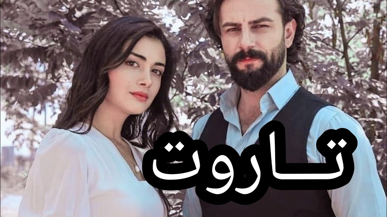قصه تاروت || البارت الأول