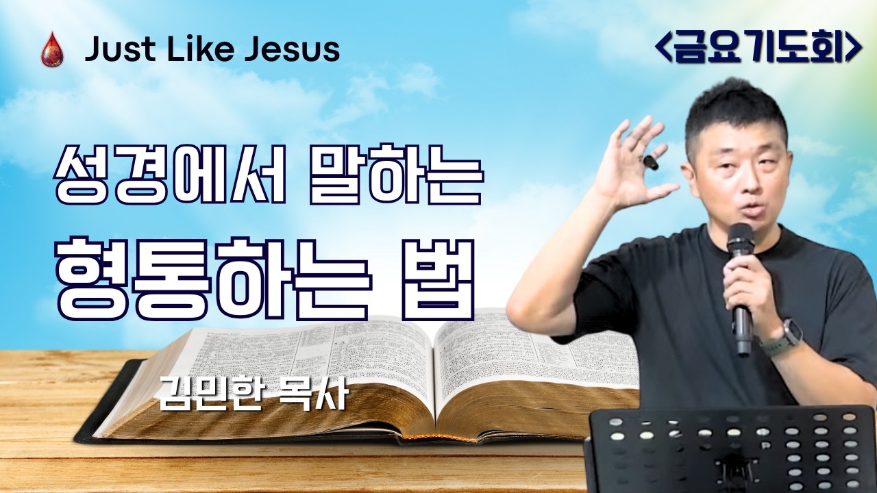 [금요예배] 성경에서 말하는 형통하는 법