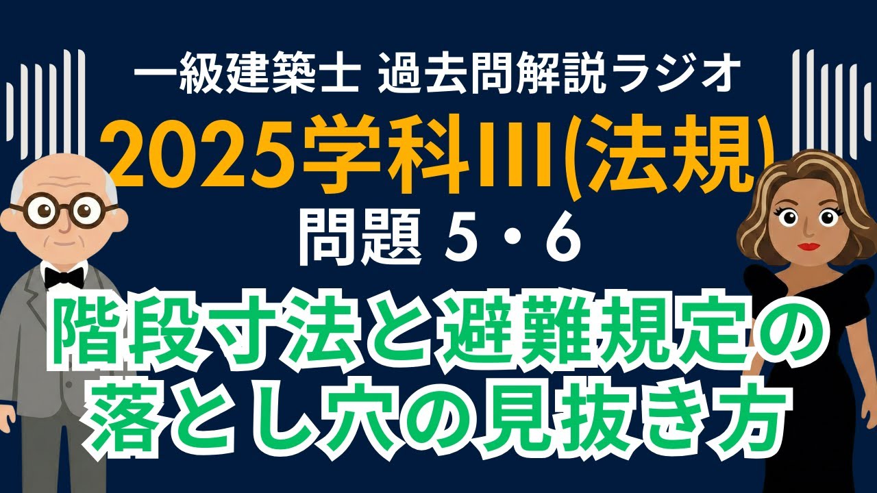 【一級建築士】2025年度学科Ⅲ(法規)問題5・6解説ラジオ〜階段寸法と避難規定の落とし穴の見抜き方〜