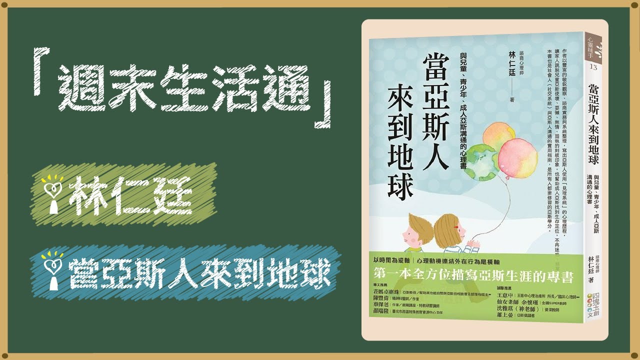 2021.05.15 週末生活通 專訪【當亞斯人來到地球】林仁廷